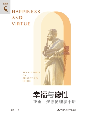 幸福与德性：亚里士多德