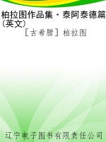 柏拉图作品集·泰阿泰