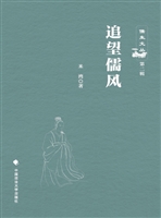 追望儒风