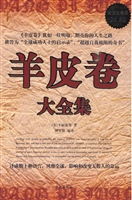 羊皮卷全集