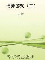 博弈游戏（二）