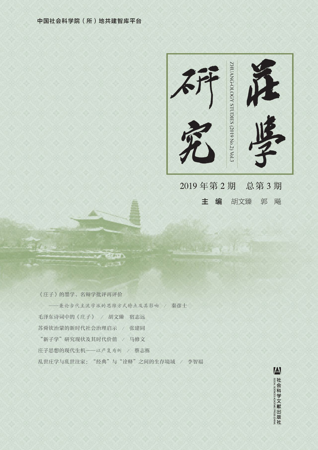 庄学研究（2019年第2期/