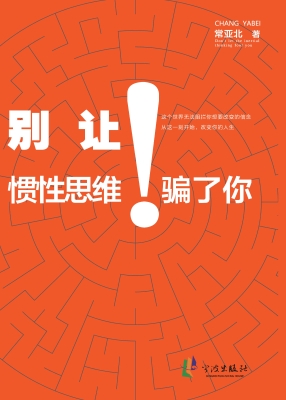 别让惯性思维骗了你
