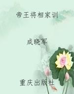 帝王将相家训