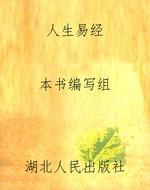 人生易经