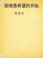困境是希望的开始