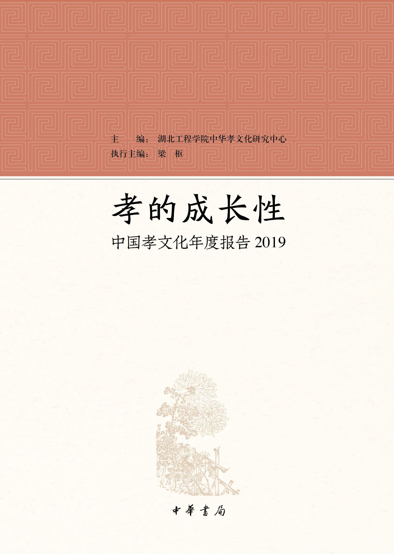 孝的成长性——中国孝