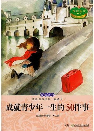 悦读起步·成就青少年