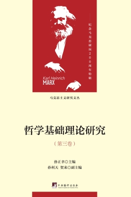 哲学基础理论研究（第三