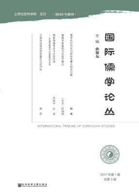 国际儒学论丛（2017年第