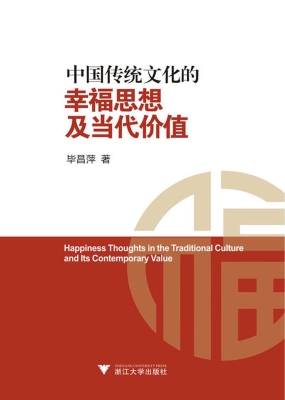 中国传统文化的幸福思