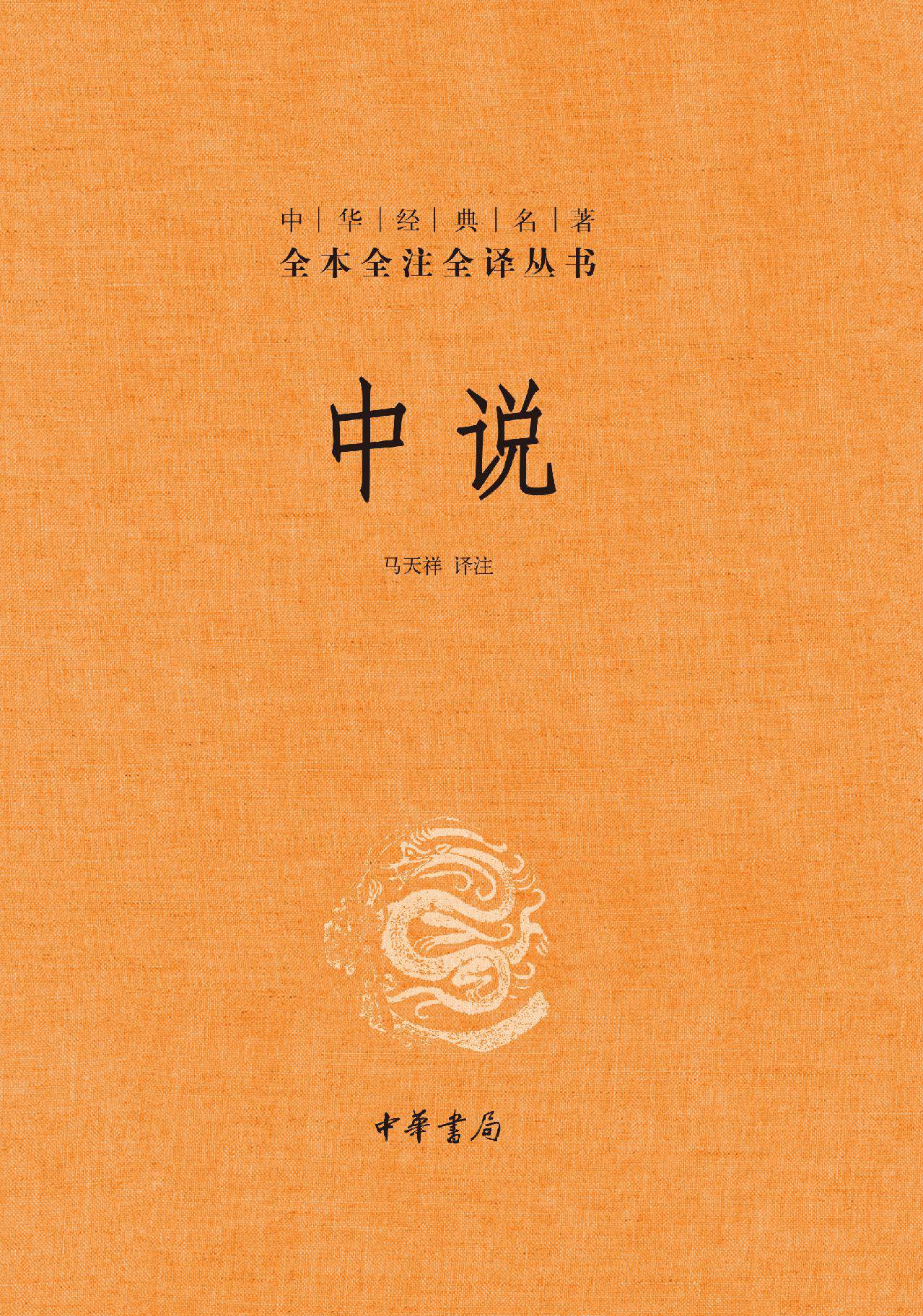 中说（精）--中华经典名著