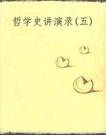 哲学史讲演录(五)