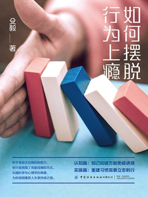 如何摆脱行为上瘾