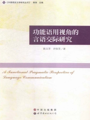 功能语用视角的言语交
