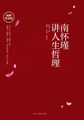 南怀瑾讲人生哲理（图解