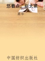 悠着点，别太累
