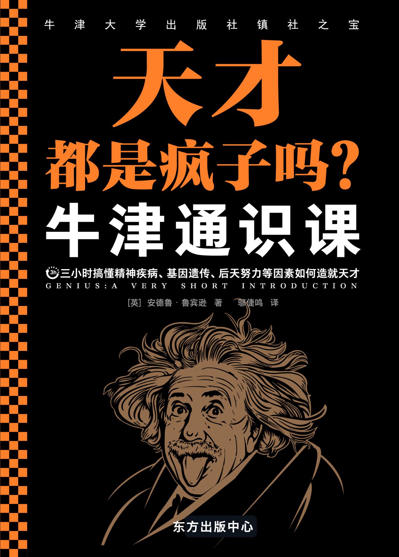 牛津通识课：天才都是疯
