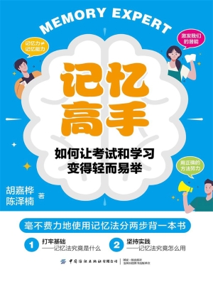 记忆高手：如何让考试和