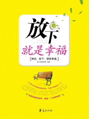 放下就是幸福