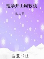 理学开山周敦颐