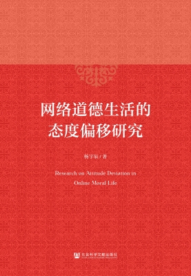 网络道德生活的态度偏