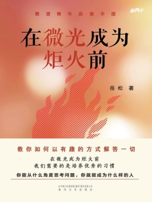 在微光成为炬火前
