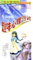 趣味心理测试（下）