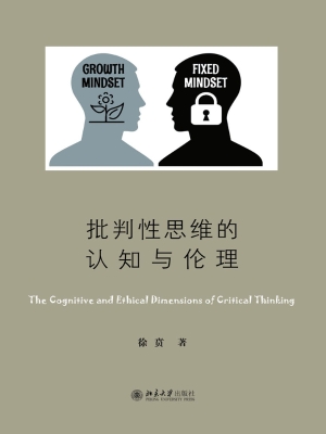 批判性思维的认知与伦