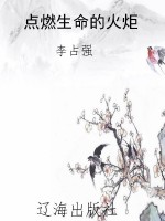 点燃生命的火炬