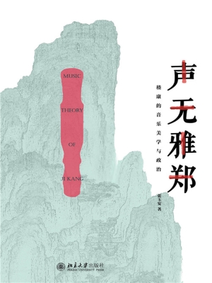 声无雅郑——嵇康的音