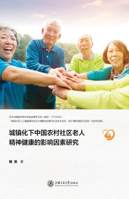 城镇化下中国农村社区