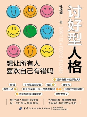 讨好型人格：想让所有人