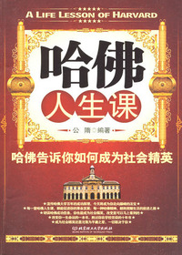 哈佛人生课