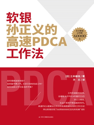 软银孙正义的高速PDCA