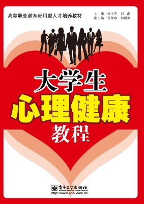 大学生心理健康教程