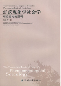 舒茨现象学社会学理论
