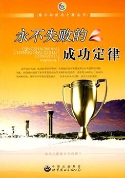 永不失败的成功定律