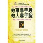 做事靠手段做人靠手腕