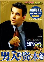 男人的资本