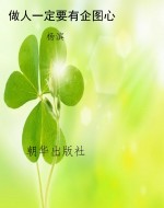 做人一定要有企图心