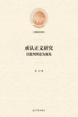 承认正义研究——以批