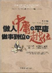 做人中庸不平庸  做事
