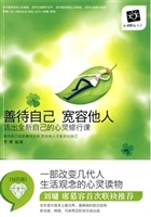 善待自己 宽容他人