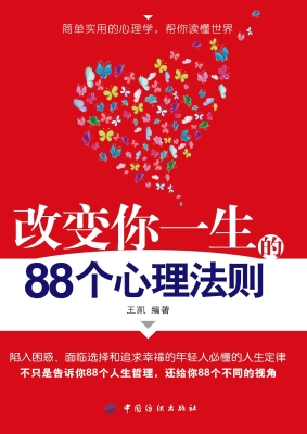 改变你一生的88个心理