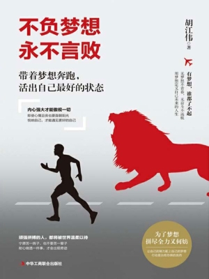 不负梦想　永不言败