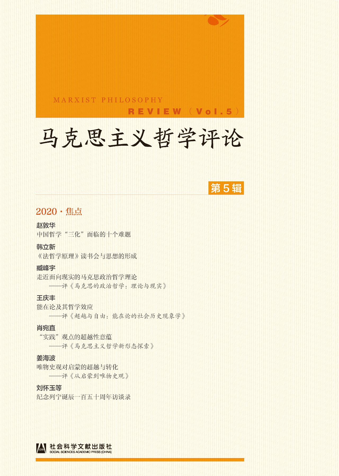 马克思主义哲学评论（第