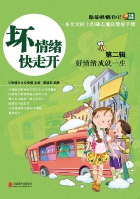坏情绪快走开