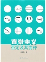 直觉主义否定及其变种