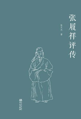 张履祥评传